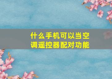 什么手机可以当空调遥控器配对功能