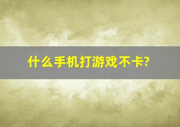 什么手机打游戏不卡?