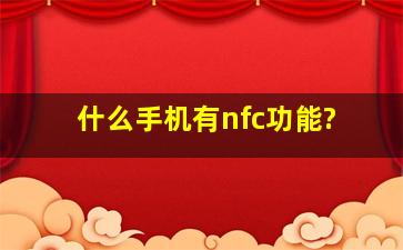 什么手机有nfc功能?