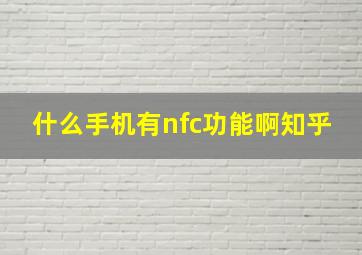 什么手机有nfc功能啊知乎