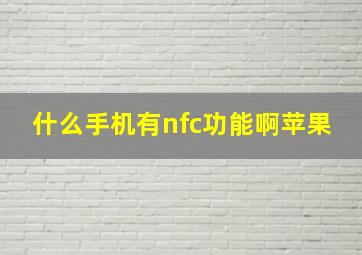 什么手机有nfc功能啊苹果