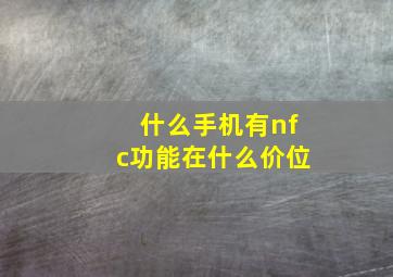 什么手机有nfc功能在什么价位