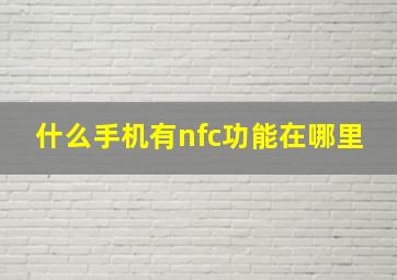 什么手机有nfc功能在哪里