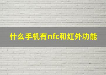 什么手机有nfc和红外功能