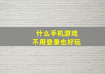 什么手机游戏不用登录也好玩