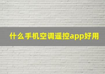 什么手机空调遥控app好用