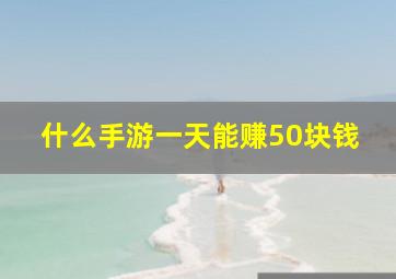 什么手游一天能赚50块钱