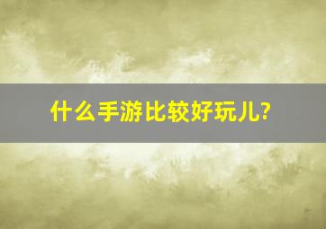 什么手游比较好玩儿?