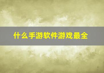 什么手游软件游戏最全