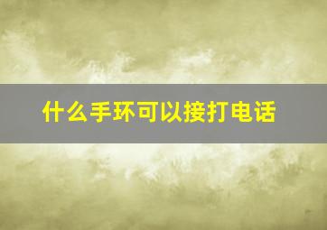 什么手环可以接打电话