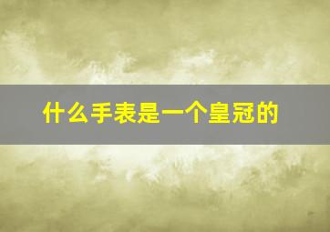 什么手表是一个皇冠的