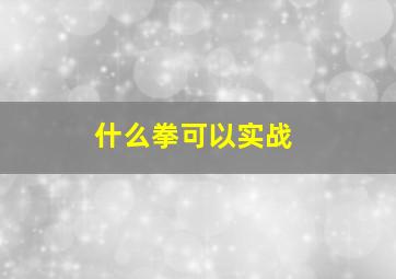 什么拳可以实战