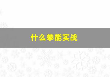 什么拳能实战