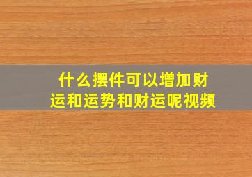 什么摆件可以增加财运和运势和财运呢视频