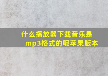 什么播放器下载音乐是mp3格式的呢苹果版本