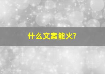 什么文案能火?