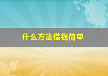 什么方法借钱简单