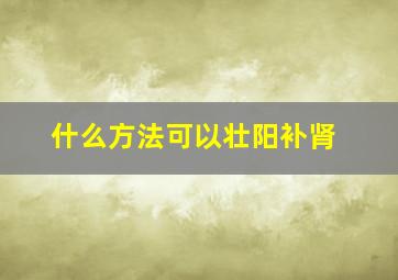 什么方法可以壮阳补肾