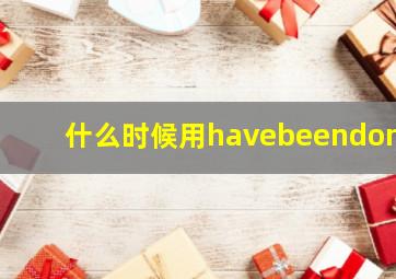 什么时候用havebeendone