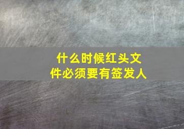 什么时候红头文件必须要有签发人