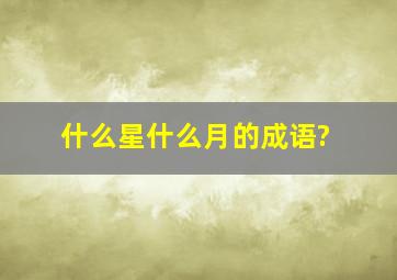 什么星什么月的成语?