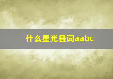 什么星光叠词aabc