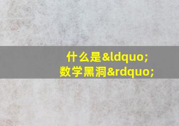 什么是“数学黑洞”