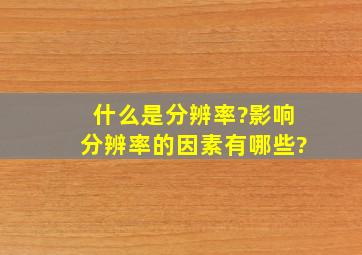 什么是分辨率?影响分辨率的因素有哪些?