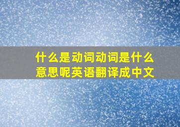 什么是动词动词是什么意思呢英语翻译成中文