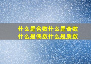 什么是合数什么是奇数什么是偶数什么是质数