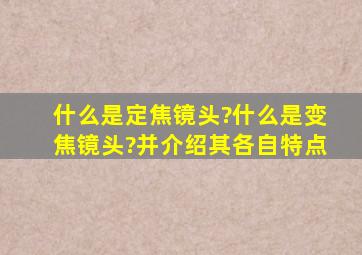 什么是定焦镜头?什么是变焦镜头?并介绍其各自特点