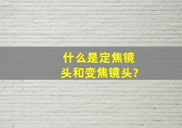 什么是定焦镜头和变焦镜头?