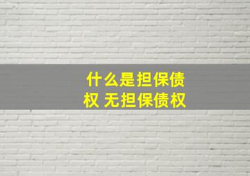 什么是担保债权 无担保债权