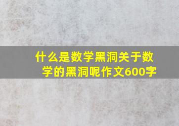 什么是数学黑洞关于数学的黑洞呢作文600字