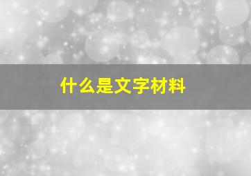 什么是文字材料