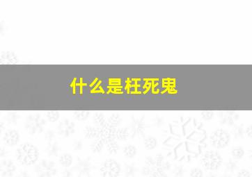 什么是枉死鬼