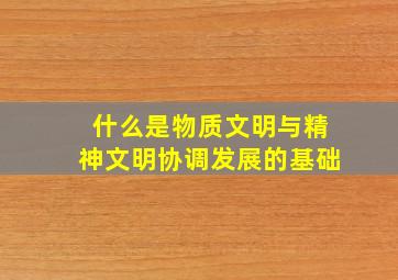 什么是物质文明与精神文明协调发展的基础