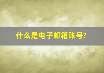 什么是电子邮箱账号?