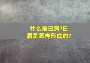 什么是白洞?白洞是怎样形成的?