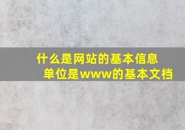 什么是网站的基本信息单位是www的基本文档