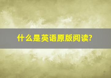 什么是英语原版阅读?