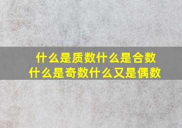 什么是质数什么是合数什么是奇数什么又是偶数