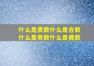 什么是质数什么是合数什么是奇数什么是偶数