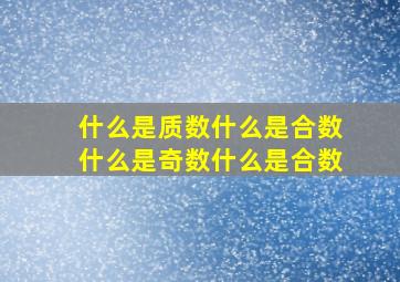 什么是质数什么是合数什么是奇数什么是合数