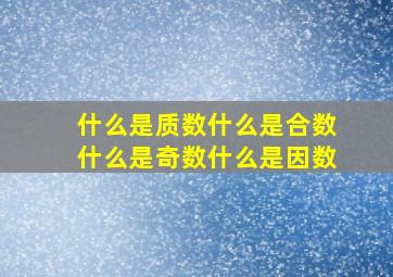 什么是质数什么是合数什么是奇数什么是因数