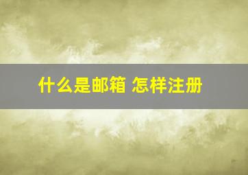 什么是邮箱 怎样注册