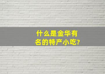 什么是金华有名的特产小吃?