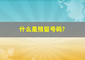 什么是预留号码?