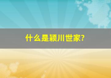 什么是颖川世家?