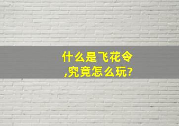 什么是飞花令,究竟怎么玩?